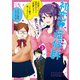 初恋症候群（シンドローム）（3）（竹書房） [電子書籍]
