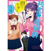 初恋症候群（シンドローム）（3）（竹書房） [電子書籍]