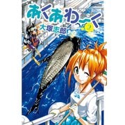 あくあわーく 2（竹書房） [電子書籍]
