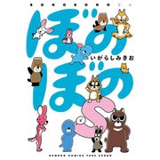 ぼのぼのs（竹書房） [電子書籍]