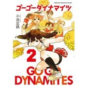 ゴーゴーダイナマイツ（2）（竹書房） [電子書籍]