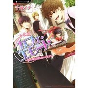 下北沢カフェ・エモート（竹書房） [電子書籍]
