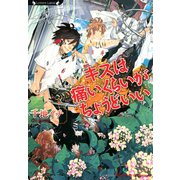 キスは痛いくらいがちょうどいい（竹書房） [電子書籍]