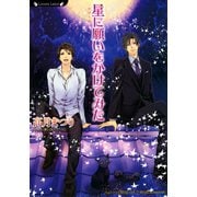 星に願いをかけてみた（竹書房） [電子書籍]