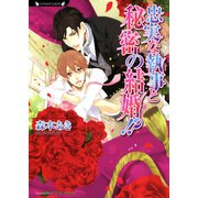 忠実な執事と秘密の結婚！？（竹書房） [電子書籍]