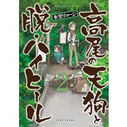 高尾の天狗と脱・ハイヒール（2）（竹書房） [電子書籍]