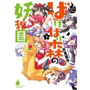 ばけばけ森の妖稚園 2（竹書房） [電子書籍]