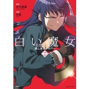 白い魔女 美しきスナイパー 2（竹書房） [電子書籍]