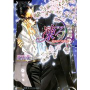 凍る月 瑠璃色の夜明け（竹書房） [電子書籍]