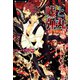 嘘と弾丸 真実と生贄完結編（竹書房） [電子書籍]