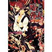 嘘と弾丸 真実と生贄完結編（竹書房） [電子書籍]