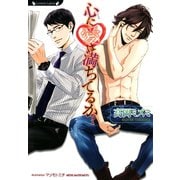 心に愛は満ちてるか？（竹書房） [電子書籍]