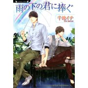 雨の下の君に捧ぐ（竹書房） [電子書籍]