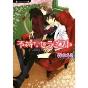 不埒なセラピスト（竹書房） [電子書籍]