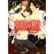 棘の檻（竹書房） [電子書籍]