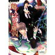 魅入られた虜囚（竹書房） [電子書籍]