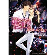 華狩り 捕食者と夜の蝶（竹書房） [電子書籍]