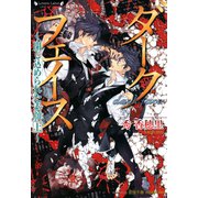 ダークフェイス 閉じ込められた素顔 上（竹書房） [電子書籍]