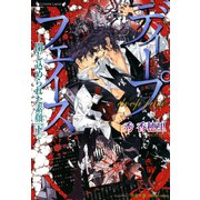 ディープフェイス 閉じ込められた素顔 下（竹書房） [電子書籍]
