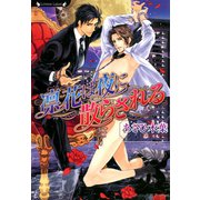 凛花は夜に散らされる（竹書房） [電子書籍]