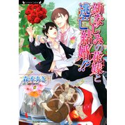 幼なじみの花嫁と逃亡結婚！？（竹書房） [電子書籍]