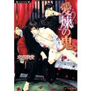愛煉の鬼（竹書房） [電子書籍]