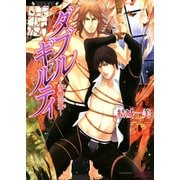 ダブルギルティ 毒蛾淫愛（竹書房） [電子書籍]