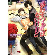 惑わすつもりはないけれど（竹書房） [電子書籍]