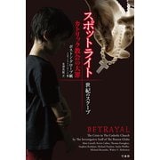 スポットライト 世紀のスクープ カトリック教会の大罪（竹書房） [電子書籍]