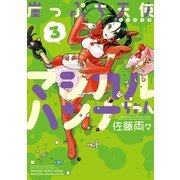 崖っぷち天使マジカルハンナちゃん （3）（竹書房） [電子書籍]