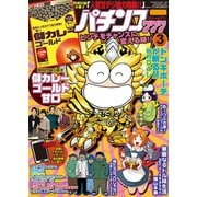 パチンコ777 2016年3月号（竹書房） [電子書籍]