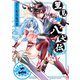 里見☆八犬伝REBOOT 2（竹書房） [電子書籍]