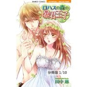 ロハスの森の暴君王子【分冊版】Lesson 2.5 2（竹書房） [電子書籍]