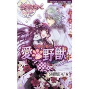 愛×野獣 1 2（竹書房） [電子書籍]