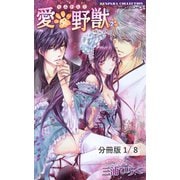 愛×野獣 3 1（竹書房） [電子書籍]