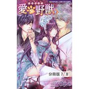 愛×野獣＋ 赤ずきんちゃんの欲望と狼くんの純情 1（竹書房） [電子書籍]