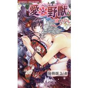 愛×野獣 7 1（竹書房） [電子書籍]