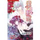 愛×野獣 9 1（竹書房） [電子書籍]