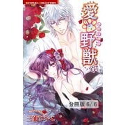 愛×野獣 11 2（竹書房） [電子書籍]