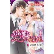 男装姫とスーツの騎士達 LOVE1 1（竹書房） [電子書籍]