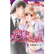 男装姫とスーツの騎士達 LOVE2 1（竹書房） [電子書籍]