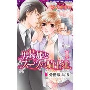 男装姫とスーツの騎士達 LOVE2 2（竹書房） [電子書籍]