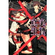 真実と生贄（竹書房） [電子書籍]
