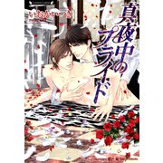 真夜中のプライド（竹書房） [電子書籍]