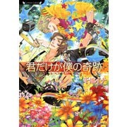 君だけが僕の奇跡（竹書房） [電子書籍]