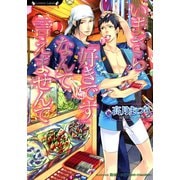 いまさら「好きです」なんて言えませんて（竹書房） [電子書籍]
