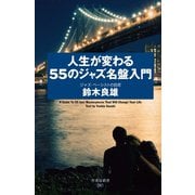 人生が変わる55のジャズ名盤入門（竹書房） [電子書籍]