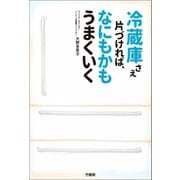 冷蔵庫さえ片づければ、なにもかもうまくいく（竹書房） [電子書籍]