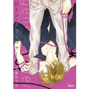 ジーン・クラッシャー（竹書房） [電子書籍]
