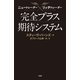 ニュートレーダー×リッチトレーダー 完全プラス期待システム（竹書房） [電子書籍]